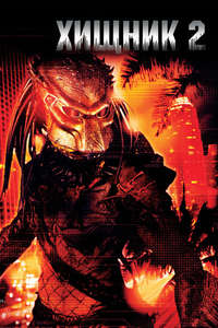 Predator 2 - Posters