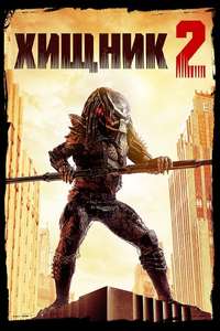 Predator 2 - Posters