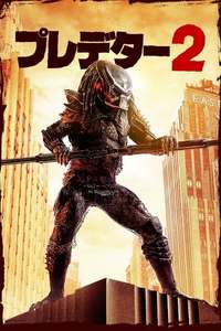 Predator 2 - Posters