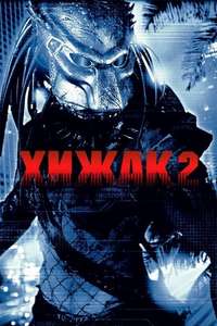 Predator 2 - Posters