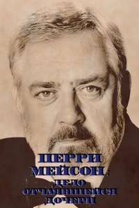 Perry Mason: The Case of the Defiant Daughter - Poster