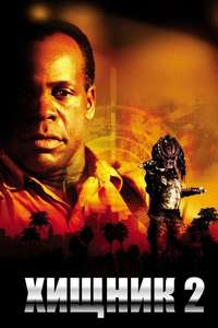 Predator 2 - Posters
