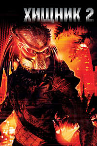 Predator 2 - Posters