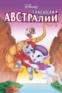 The Rescuers Down Under - Posters