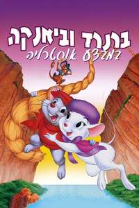 The Rescuers Down Under - Posters