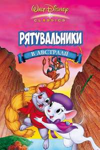 The Rescuers Down Under - Posters