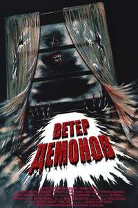 Demon Wind - Poster