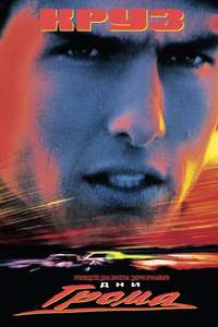 Days of Thunder - Poster