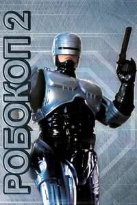 RoboCop 2 - Poster