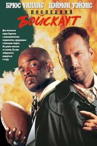 The Last Boy Scout - Poster
