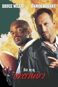 The Last Boy Scout - Poster