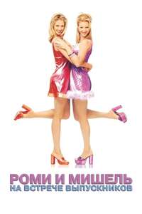 Romy and Michele's High School Reunion - Poster