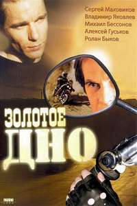 Zolotoye Dno - Poster
