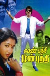 Pen Puthi Mun Puthi - Poster