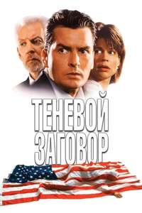 Shadow Conspiracy - Poster