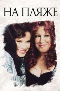 Beaches - Poster