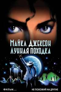 Moonwalker - Poster
