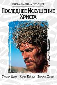 The Last Temptation of Christ - Poster