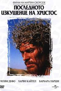 The Last Temptation of Christ - Poster