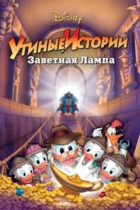 DuckTales: The Movie - Treasure of the Lost Lamp - Posters