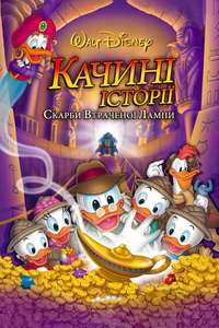 DuckTales: The Movie - Treasure of the Lost Lamp - Posters