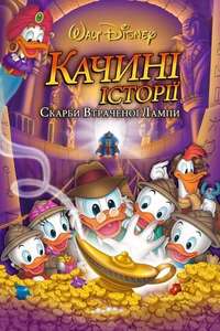 DuckTales: The Movie - Treasure of the Lost Lamp - Posters