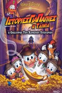DuckTales: The Movie - Treasure of the Lost Lamp - Posters