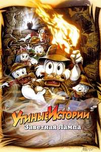 DuckTales: The Movie - Treasure of the Lost Lamp - Posters