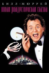 Scrooged - Posters