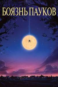Arachnophobia - Poster