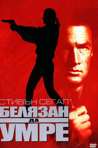 Marked for Death - Poster