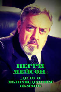 Perry Mason: The Case of the Desperate Deception - Poster