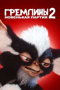 Gremlins 2: The New Batch - Poster