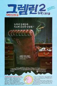 Gremlins 2: The New Batch - Poster