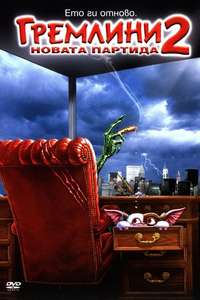 Gremlins 2: The New Batch - Poster
