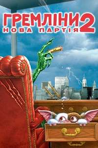 Gremlins 2: The New Batch - Poster