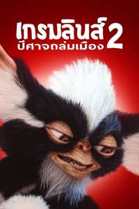 Gremlins 2: The New Batch - Poster