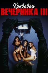 Slumber Party Massacre III - Poster