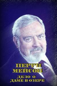 Perry Mason: The Case of the Lady in the Lake - Poster