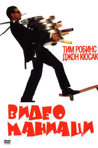 Tapeheads - Poster