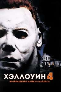 Halloween 4: The Return of Michael Myers - Poster