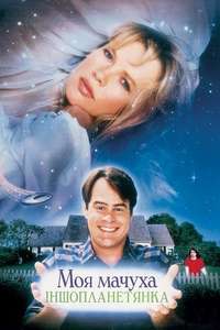 My Stepmother is an Alien - Poster