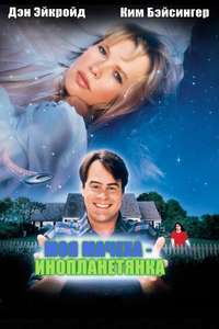 My Stepmother is an Alien - Poster