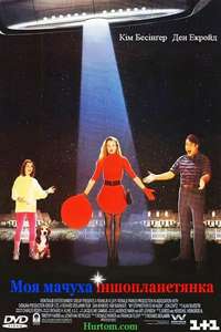 My Stepmother is an Alien - Poster