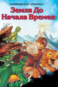 The Land Before Time - Poster