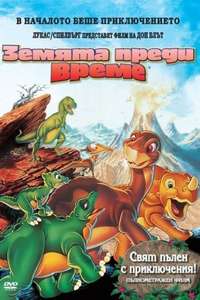 The Land Before Time - Poster