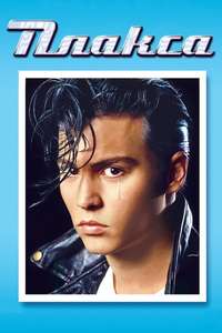 Cry-Baby - Poster