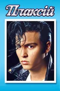 Cry-Baby - Poster