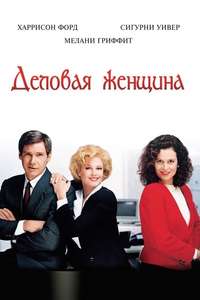 Working Girl - Poster