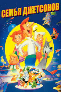 Jetsons: The Movie - Poster